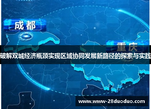 破解双城经济瓶颈实现区域协同发展新路径的探索与实践
