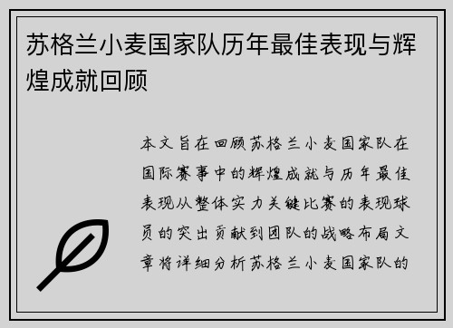 苏格兰小麦国家队历年最佳表现与辉煌成就回顾