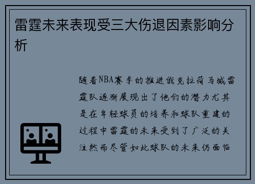 雷霆未来表现受三大伤退因素影响分析