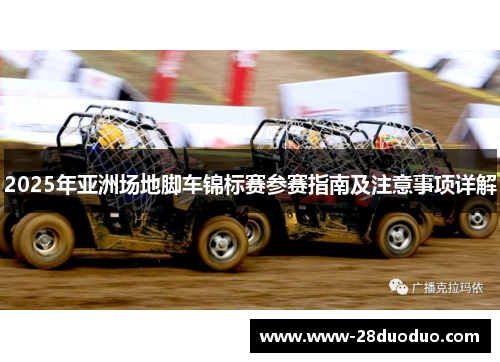 2025年亚洲场地脚车锦标赛参赛指南及注意事项详解