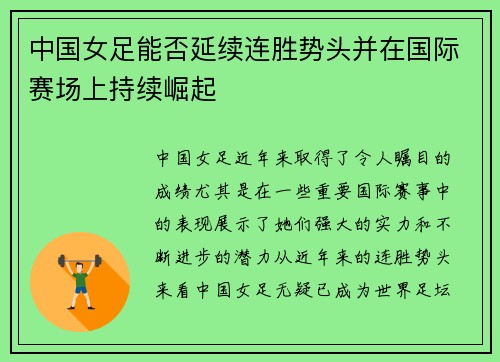 中国女足能否延续连胜势头并在国际赛场上持续崛起