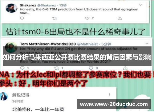 如何分析马来西亚公开赛比赛结果的背后因素与影响