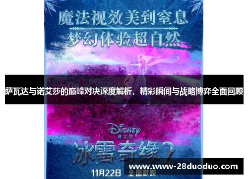 萨瓦达与诺艾莎的巅峰对决深度解析，精彩瞬间与战略博弈全面回顾