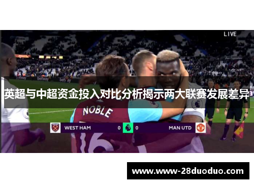英超与中超资金投入对比分析揭示两大联赛发展差异