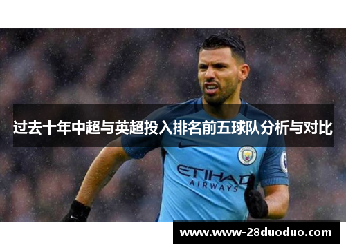 过去十年中超与英超投入排名前五球队分析与对比