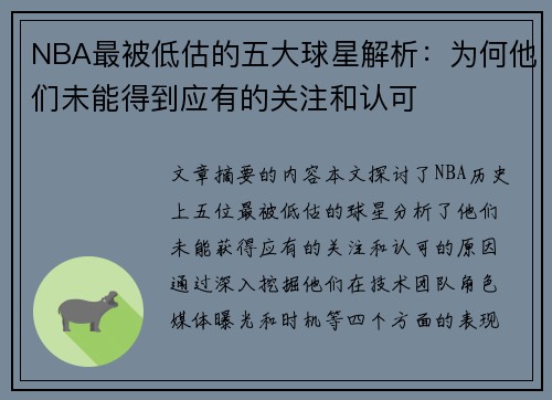 NBA最被低估的五大球星解析：为何他们未能得到应有的关注和认可