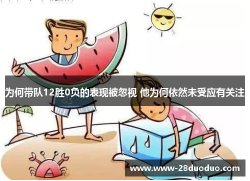 为何带队12胜0负的表现被忽视 他为何依然未受应有关注