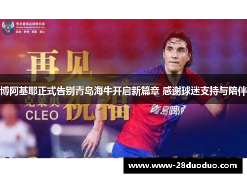 博阿基耶正式告别青岛海牛开启新篇章 感谢球迷支持与陪伴