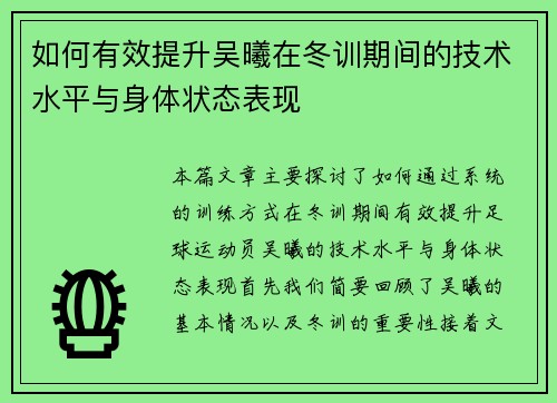 如何有效提升吴曦在冬训期间的技术水平与身体状态表现