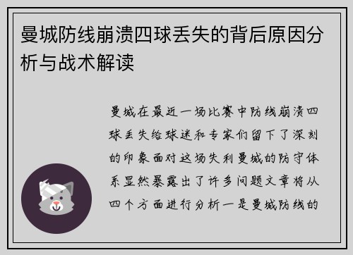 曼城防线崩溃四球丢失的背后原因分析与战术解读