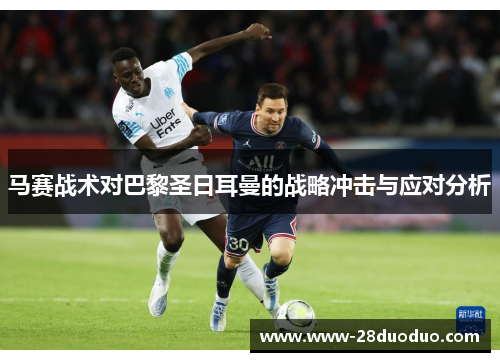 马赛战术对巴黎圣日耳曼的战略冲击与应对分析