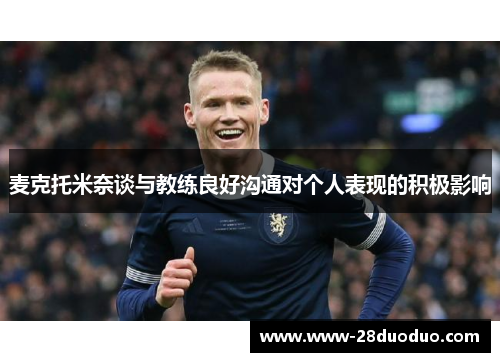 麦克托米奈谈与教练良好沟通对个人表现的积极影响