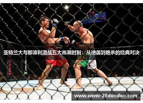 亚特兰大与那波利激战五大高潮时刻：从逆袭到绝杀的经典对决