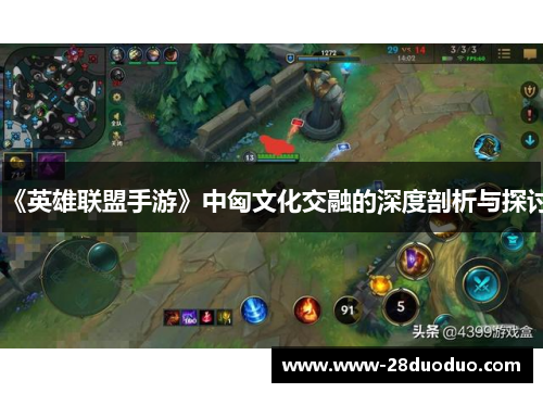 《英雄联盟手游》中匈文化交融的深度剖析与探讨
