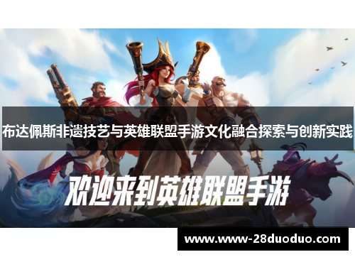 布达佩斯非遗技艺与英雄联盟手游文化融合探索与创新实践