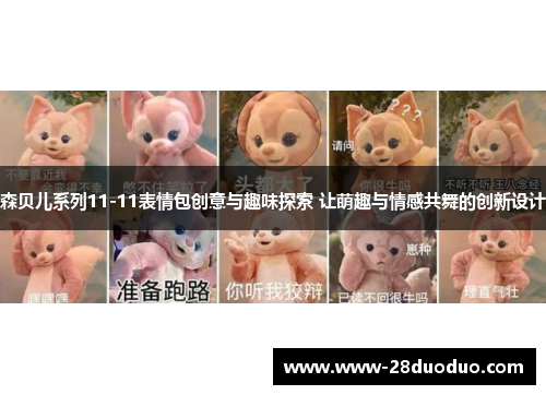 森贝儿系列11-11表情包创意与趣味探索 让萌趣与情感共舞的创新设计