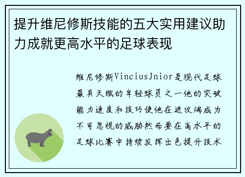 提升维尼修斯技能的五大实用建议助力成就更高水平的足球表现