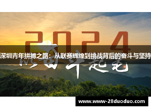 深圳青年拼搏之路：从联赛辉煌到挑战背后的奋斗与坚持