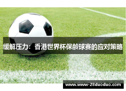 缓解压力：香港世界杯保龄球赛的应对策略