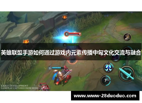 英雄联盟手游如何通过游戏内元素传播中匈文化交流与融合