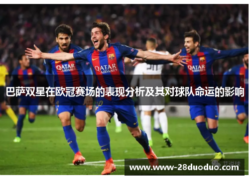 巴萨双星在欧冠赛场的表现分析及其对球队命运的影响