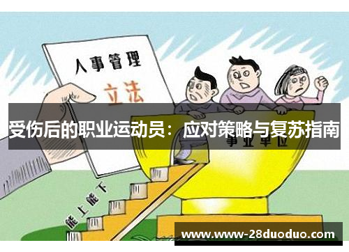 受伤后的职业运动员：应对策略与复苏指南