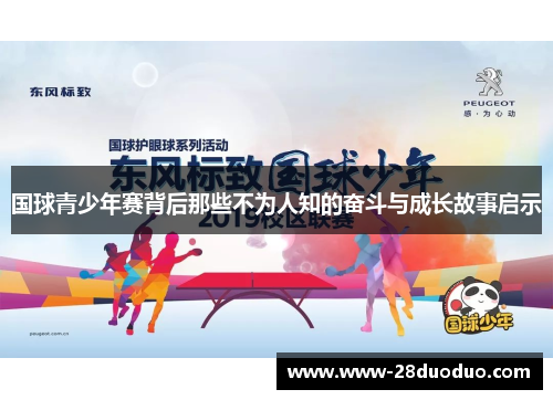 国球青少年赛背后那些不为人知的奋斗与成长故事启示