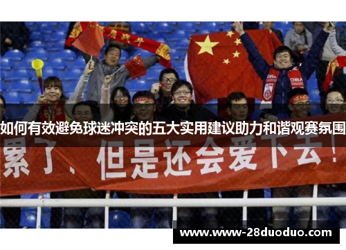 如何有效避免球迷冲突的五大实用建议助力和谐观赛氛围