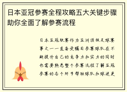 日本亚冠参赛全程攻略五大关键步骤助你全面了解参赛流程
