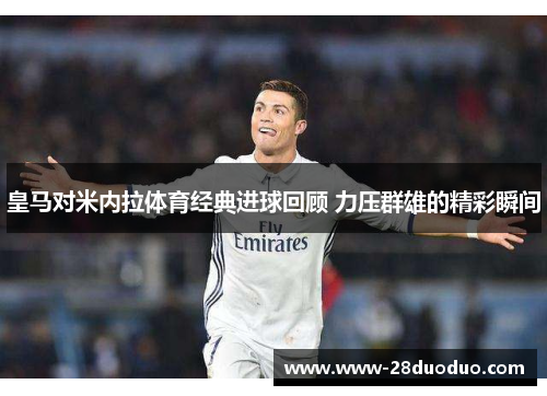皇马对米内拉体育经典进球回顾 力压群雄的精彩瞬间