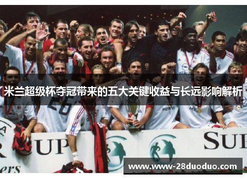 米兰超级杯夺冠带来的五大关键收益与长远影响解析