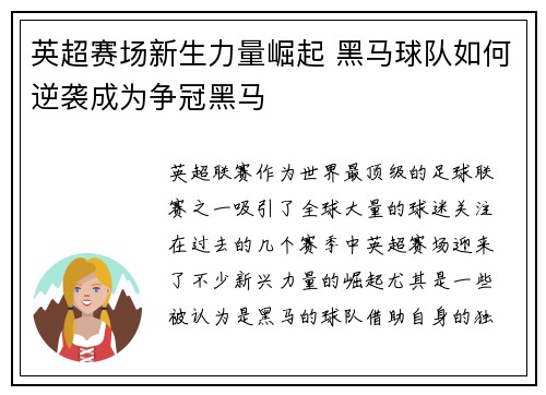 英超赛场新生力量崛起 黑马球队如何逆袭成为争冠黑马