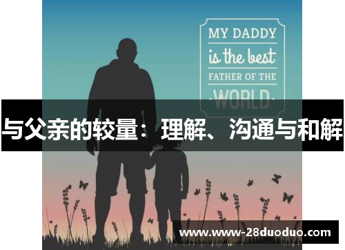 与父亲的较量：理解、沟通与和解