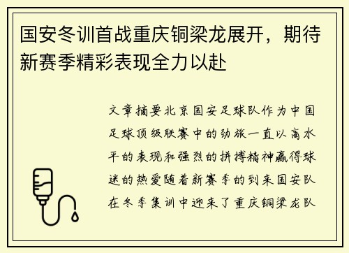 国安冬训首战重庆铜梁龙展开，期待新赛季精彩表现全力以赴