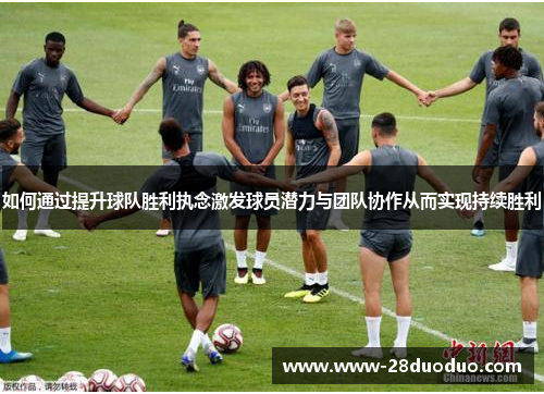 如何通过提升球队胜利执念激发球员潜力与团队协作从而实现持续胜利