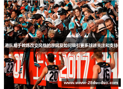 港队易于教练改变风格的原因及如何吸引更多球迷关注和支持