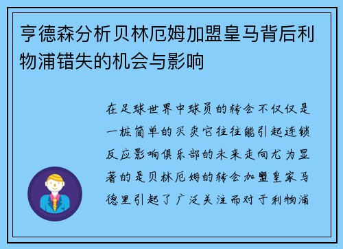 亨德森分析贝林厄姆加盟皇马背后利物浦错失的机会与影响