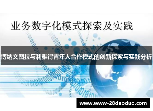 博纳文图拉与利雅得青年人合作模式的创新探索与实践分析