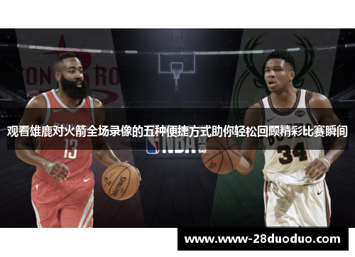 观看雄鹿对火箭全场录像的五种便捷方式助你轻松回顾精彩比赛瞬间