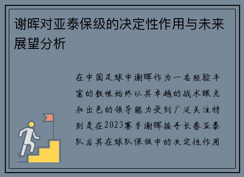 谢晖对亚泰保级的决定性作用与未来展望分析