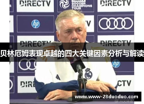 贝林厄姆表现卓越的四大关键因素分析与解读