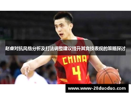赵睿对抗风格分析及打法调整建议提升其竞技表现的策略探讨