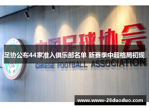 足协公布44家准入俱乐部名单 新赛季中超格局初现