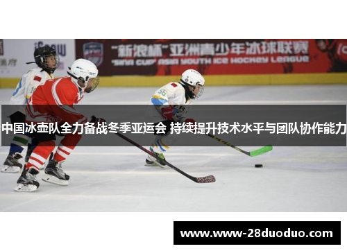 中国冰壶队全力备战冬季亚运会 持续提升技术水平与团队协作能力