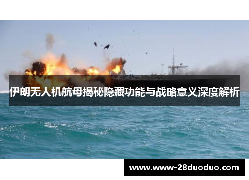 伊朗无人机航母揭秘隐藏功能与战略意义深度解析