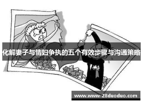 化解妻子与情妇争执的五个有效步骤与沟通策略