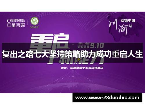 复出之路七大坚持策略助力成功重启人生