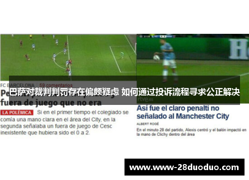 巴萨对裁判判罚存在偏颇疑虑 如何通过投诉流程寻求公正解决