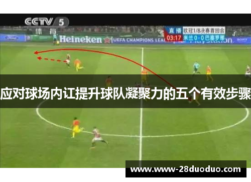 应对球场内讧提升球队凝聚力的五个有效步骤