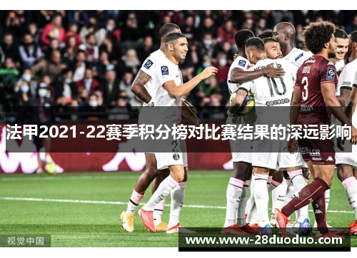 法甲2021-22赛季积分榜对比赛结果的深远影响